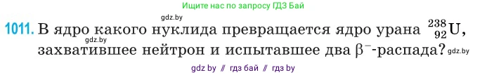 Физика, 11 класс Сборник задач, авторы: Дорофейчик Владимир Владимирович, Силенков Михаил Анатольевич, издательство Национальный институт образования, Минск, 2023, страница 282, номер 1011, Условие