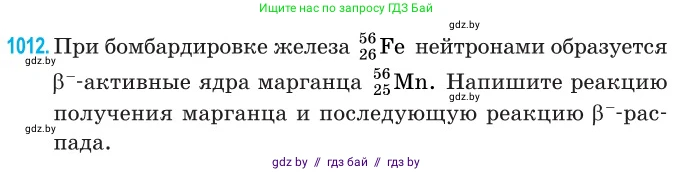 Физика, 11 класс Сборник задач, авторы: Дорофейчик Владимир Владимирович, Силенков Михаил Анатольевич, издательство Национальный институт образования, Минск, 2023, страница 282, номер 1012, Условие