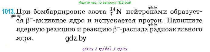 Физика, 11 класс Сборник задач, авторы: Дорофейчик Владимир Владимирович, Силенков Михаил Анатольевич, издательство Национальный институт образования, Минск, 2023, страница 282, номер 1013, Условие