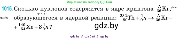 Физика, 11 класс Сборник задач, авторы: Дорофейчик Владимир Владимирович, Силенков Михаил Анатольевич, издательство Национальный институт образования, Минск, 2023, страница 282, номер 1015, Условие