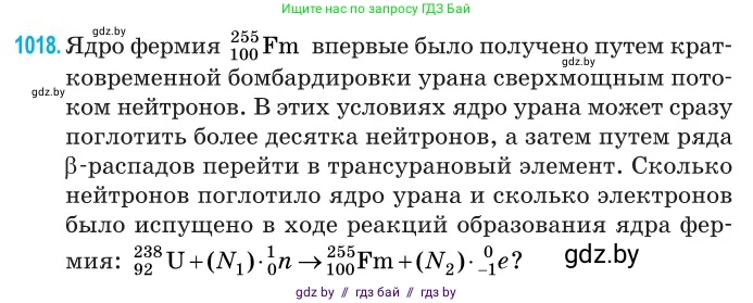 Физика, 11 класс Сборник задач, авторы: Дорофейчик Владимир Владимирович, Силенков Михаил Анатольевич, издательство Национальный институт образования, Минск, 2023, страница 283, номер 1018, Условие