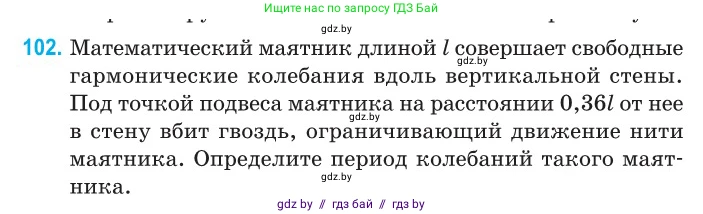 Физика, 11 класс Сборник задач, авторы: Дорофейчик Владимир Владимирович, Силенков Михаил Анатольевич, издательство Национальный институт образования, Минск, 2023, страница 34, номер 102, Условие