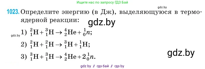 Физика, 11 класс Сборник задач, авторы: Дорофейчик Владимир Владимирович, Силенков Михаил Анатольевич, издательство Национальный институт образования, Минск, 2023, страница 284, номер 1023, Условие