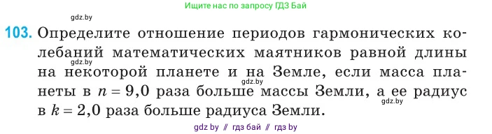 Физика, 11 класс Сборник задач, авторы: Дорофейчик Владимир Владимирович, Силенков Михаил Анатольевич, издательство Национальный институт образования, Минск, 2023, страница 34, номер 103, Условие