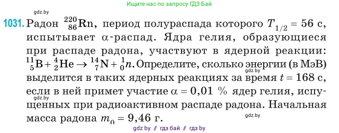 Физика, 11 класс Сборник задач, авторы: Дорофейчик Владимир Владимирович, Силенков Михаил Анатольевич, издательство Национальный институт образования, Минск, 2023, страница 286, номер 1031, Условие
