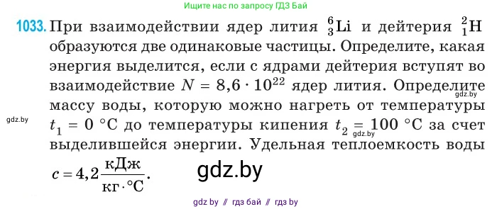Физика, 11 класс Сборник задач, авторы: Дорофейчик Владимир Владимирович, Силенков Михаил Анатольевич, издательство Национальный институт образования, Минск, 2023, страница 286, номер 1033, Условие