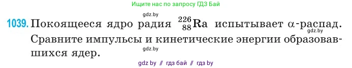 Физика, 11 класс Сборник задач, авторы: Дорофейчик Владимир Владимирович, Силенков Михаил Анатольевич, издательство Национальный институт образования, Минск, 2023, страница 287, номер 1039, Условие