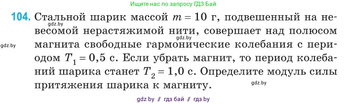 Физика, 11 класс Сборник задач, авторы: Дорофейчик Владимир Владимирович, Силенков Михаил Анатольевич, издательство Национальный институт образования, Минск, 2023, страница 34, номер 104, Условие