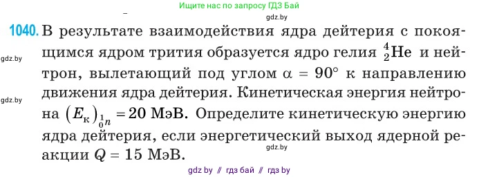 Физика, 11 класс Сборник задач, авторы: Дорофейчик Владимир Владимирович, Силенков Михаил Анатольевич, издательство Национальный институт образования, Минск, 2023, страница 287, номер 1040, Условие