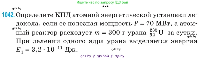 Физика, 11 класс Сборник задач, авторы: Дорофейчик Владимир Владимирович, Силенков Михаил Анатольевич, издательство Национальный институт образования, Минск, 2023, страница 288, номер 1042, Условие