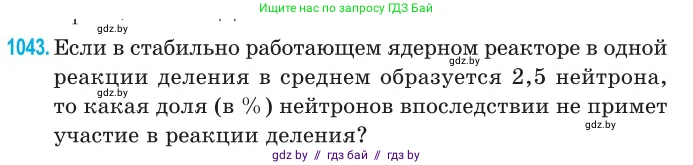 Физика, 11 класс Сборник задач, авторы: Дорофейчик Владимир Владимирович, Силенков Михаил Анатольевич, издательство Национальный институт образования, Минск, 2023, страница 288, номер 1043, Условие