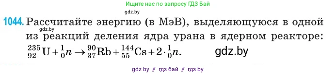 Физика, 11 класс Сборник задач, авторы: Дорофейчик Владимир Владимирович, Силенков Михаил Анатольевич, издательство Национальный институт образования, Минск, 2023, страница 288, номер 1044, Условие