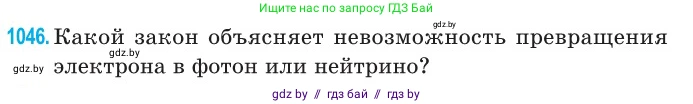 Физика, 11 класс Сборник задач, авторы: Дорофейчик Владимир Владимирович, Силенков Михаил Анатольевич, издательство Национальный институт образования, Минск, 2023, страница 288, номер 1046, Условие