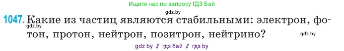 Физика, 11 класс Сборник задач, авторы: Дорофейчик Владимир Владимирович, Силенков Михаил Анатольевич, издательство Национальный институт образования, Минск, 2023, страница 288, номер 1047, Условие