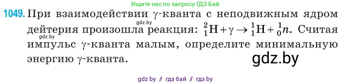 Физика, 11 класс Сборник задач, авторы: Дорофейчик Владимир Владимирович, Силенков Михаил Анатольевич, издательство Национальный институт образования, Минск, 2023, страница 288, номер 1049, Условие