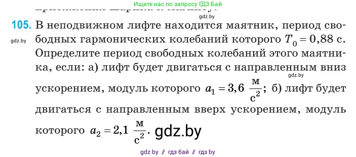 Физика, 11 класс Сборник задач, авторы: Дорофейчик Владимир Владимирович, Силенков Михаил Анатольевич, издательство Национальный институт образования, Минск, 2023, страница 34, номер 105, Условие