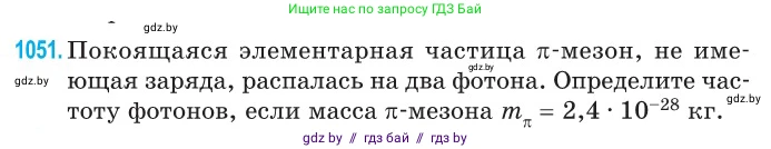 Физика, 11 класс Сборник задач, авторы: Дорофейчик Владимир Владимирович, Силенков Михаил Анатольевич, издательство Национальный институт образования, Минск, 2023, страница 289, номер 1051, Условие