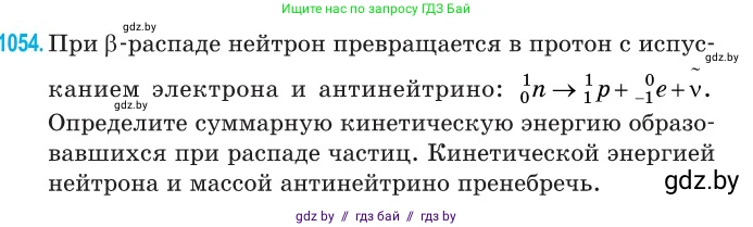 Физика, 11 класс Сборник задач, авторы: Дорофейчик Владимир Владимирович, Силенков Михаил Анатольевич, издательство Национальный институт образования, Минск, 2023, страница 291, номер 1054, Условие
