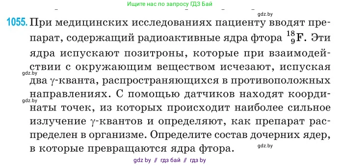 Физика, 11 класс Сборник задач, авторы: Дорофейчик Владимир Владимирович, Силенков Михаил Анатольевич, издательство Национальный институт образования, Минск, 2023, страница 291, номер 1055, Условие
