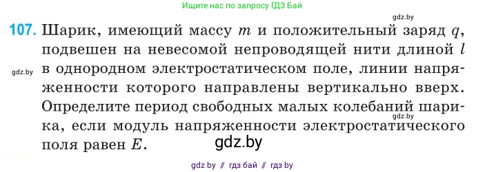 Физика, 11 класс Сборник задач, авторы: Дорофейчик Владимир Владимирович, Силенков Михаил Анатольевич, издательство Национальный институт образования, Минск, 2023, страница 35, номер 107, Условие