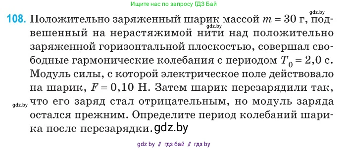 Физика, 11 класс Сборник задач, авторы: Дорофейчик Владимир Владимирович, Силенков Михаил Анатольевич, издательство Национальный институт образования, Минск, 2023, страница 35, номер 108, Условие