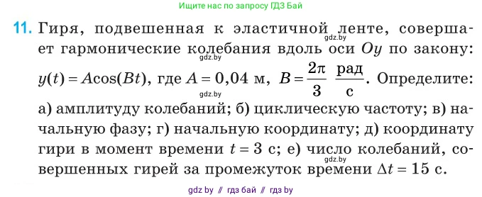 Физика, 11 класс Сборник задач, авторы: Дорофейчик Владимир Владимирович, Силенков Михаил Анатольевич, издательство Национальный институт образования, Минск, 2023, страница 10, номер 11, Условие