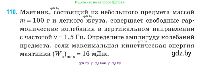 Физика, 11 класс Сборник задач, авторы: Дорофейчик Владимир Владимирович, Силенков Михаил Анатольевич, издательство Национальный институт образования, Минск, 2023, страница 36, номер 110, Условие