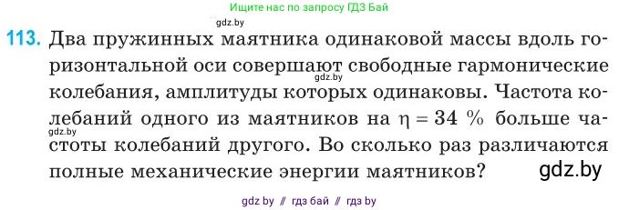 Физика, 11 класс Сборник задач, авторы: Дорофейчик Владимир Владимирович, Силенков Михаил Анатольевич, издательство Национальный институт образования, Минск, 2023, страница 36, номер 113, Условие