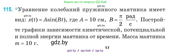 Физика, 11 класс Сборник задач, авторы: Дорофейчик Владимир Владимирович, Силенков Михаил Анатольевич, издательство Национальный институт образования, Минск, 2023, страница 37, номер 115, Условие