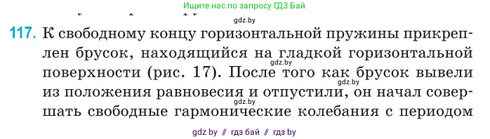 Физика, 11 класс Сборник задач, авторы: Дорофейчик Владимир Владимирович, Силенков Михаил Анатольевич, издательство Национальный институт образования, Минск, 2023, страница 37, номер 117, Условие