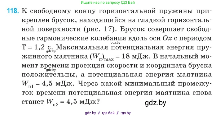 Физика, 11 класс Сборник задач, авторы: Дорофейчик Владимир Владимирович, Силенков Михаил Анатольевич, издательство Национальный институт образования, Минск, 2023, страница 38, номер 118, Условие