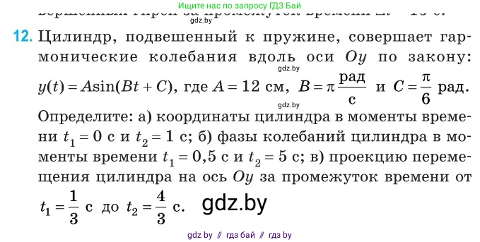 Физика, 11 класс Сборник задач, авторы: Дорофейчик Владимир Владимирович, Силенков Михаил Анатольевич, издательство Национальный институт образования, Минск, 2023, страница 10, номер 12, Условие