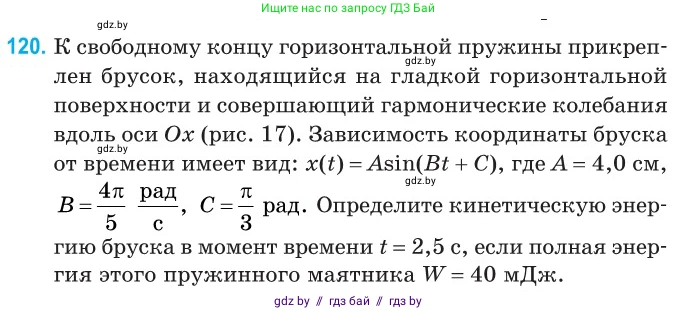 Физика, 11 класс Сборник задач, авторы: Дорофейчик Владимир Владимирович, Силенков Михаил Анатольевич, издательство Национальный институт образования, Минск, 2023, страница 38, номер 120, Условие