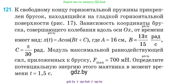 Физика, 11 класс Сборник задач, авторы: Дорофейчик Владимир Владимирович, Силенков Михаил Анатольевич, издательство Национальный институт образования, Минск, 2023, страница 39, номер 121, Условие