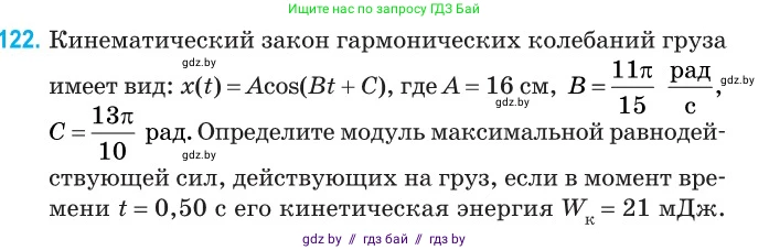 Физика, 11 класс Сборник задач, авторы: Дорофейчик Владимир Владимирович, Силенков Михаил Анатольевич, издательство Национальный институт образования, Минск, 2023, страница 39, номер 122, Условие