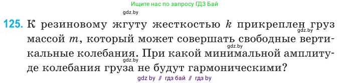 Физика, 11 класс Сборник задач, авторы: Дорофейчик Владимир Владимирович, Силенков Михаил Анатольевич, издательство Национальный институт образования, Минск, 2023, страница 40, номер 125, Условие