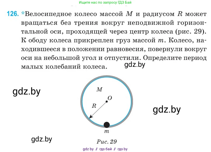 Физика, 11 класс Сборник задач, авторы: Дорофейчик Владимир Владимирович, Силенков Михаил Анатольевич, издательство Национальный институт образования, Минск, 2023, страница 40, номер 126, Условие