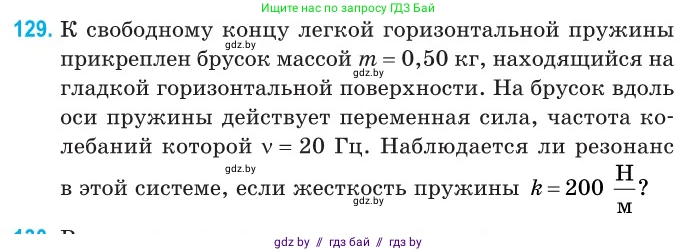 Физика, 11 класс Сборник задач, авторы: Дорофейчик Владимир Владимирович, Силенков Михаил Анатольевич, издательство Национальный институт образования, Минск, 2023, страница 41, номер 129, Условие
