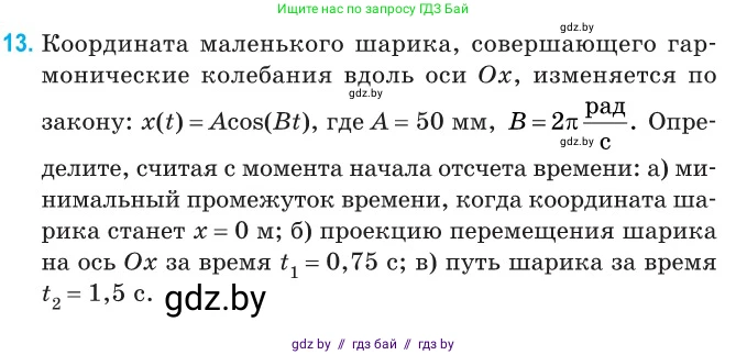 Физика, 11 класс Сборник задач, авторы: Дорофейчик Владимир Владимирович, Силенков Михаил Анатольевич, издательство Национальный институт образования, Минск, 2023, страница 10, номер 13, Условие