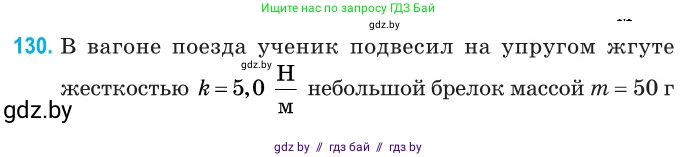 Физика, 11 класс Сборник задач, авторы: Дорофейчик Владимир Владимирович, Силенков Михаил Анатольевич, издательство Национальный институт образования, Минск, 2023, страница 41, номер 130, Условие
