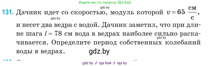 Физика, 11 класс Сборник задач, авторы: Дорофейчик Владимир Владимирович, Силенков Михаил Анатольевич, издательство Национальный институт образования, Минск, 2023, страница 42, номер 131, Условие