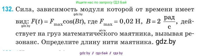 Физика, 11 класс Сборник задач, авторы: Дорофейчик Владимир Владимирович, Силенков Михаил Анатольевич, издательство Национальный институт образования, Минск, 2023, страница 42, номер 132, Условие