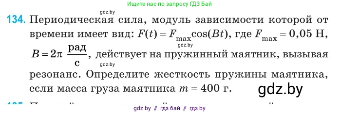 Физика, 11 класс Сборник задач, авторы: Дорофейчик Владимир Владимирович, Силенков Михаил Анатольевич, издательство Национальный институт образования, Минск, 2023, страница 43, номер 134, Условие