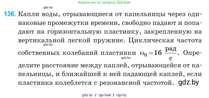 Физика, 11 класс Сборник задач, авторы: Дорофейчик Владимир Владимирович, Силенков Михаил Анатольевич, издательство Национальный институт образования, Минск, 2023, страница 43, номер 136, Условие