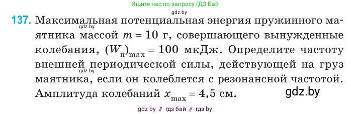 Физика, 11 класс Сборник задач, авторы: Дорофейчик Владимир Владимирович, Силенков Михаил Анатольевич, издательство Национальный институт образования, Минск, 2023, страница 44, номер 137, Условие