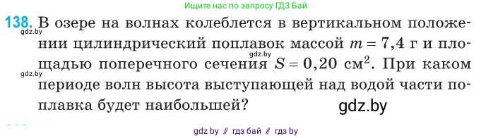 Физика, 11 класс Сборник задач, авторы: Дорофейчик Владимир Владимирович, Силенков Михаил Анатольевич, издательство Национальный институт образования, Минск, 2023, страница 44, номер 138, Условие