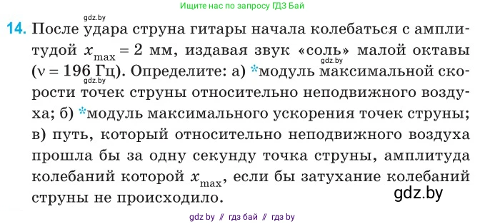 Физика, 11 класс Сборник задач, авторы: Дорофейчик Владимир Владимирович, Силенков Михаил Анатольевич, издательство Национальный институт образования, Минск, 2023, страница 11, номер 14, Условие