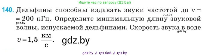 Физика, 11 класс Сборник задач, авторы: Дорофейчик Владимир Владимирович, Силенков Михаил Анатольевич, издательство Национальный институт образования, Минск, 2023, страница 44, номер 140, Условие