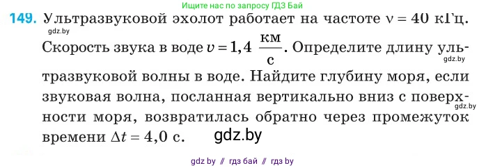 Физика, 11 класс Сборник задач, авторы: Дорофейчик Владимир Владимирович, Силенков Михаил Анатольевич, издательство Национальный институт образования, Минск, 2023, страница 47, номер 149, Условие