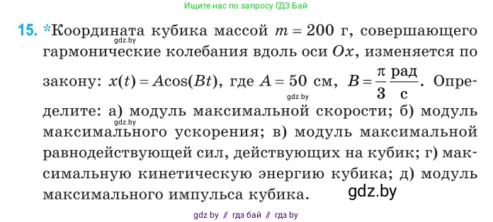 Физика, 11 класс Сборник задач, авторы: Дорофейчик Владимир Владимирович, Силенков Михаил Анатольевич, издательство Национальный институт образования, Минск, 2023, страница 11, номер 15, Условие